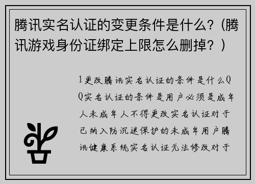 腾讯实名认证的变更条件是什么？(腾讯游戏身份证绑定上限怎么删掉？)